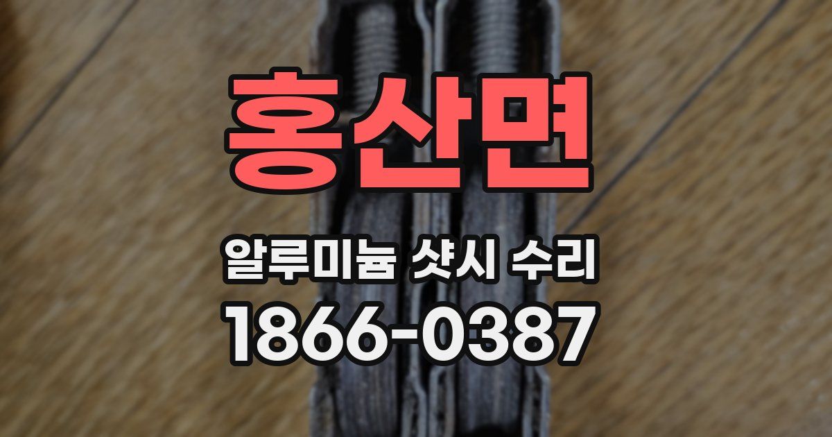 홍산면 알루미늄 샷시 수리