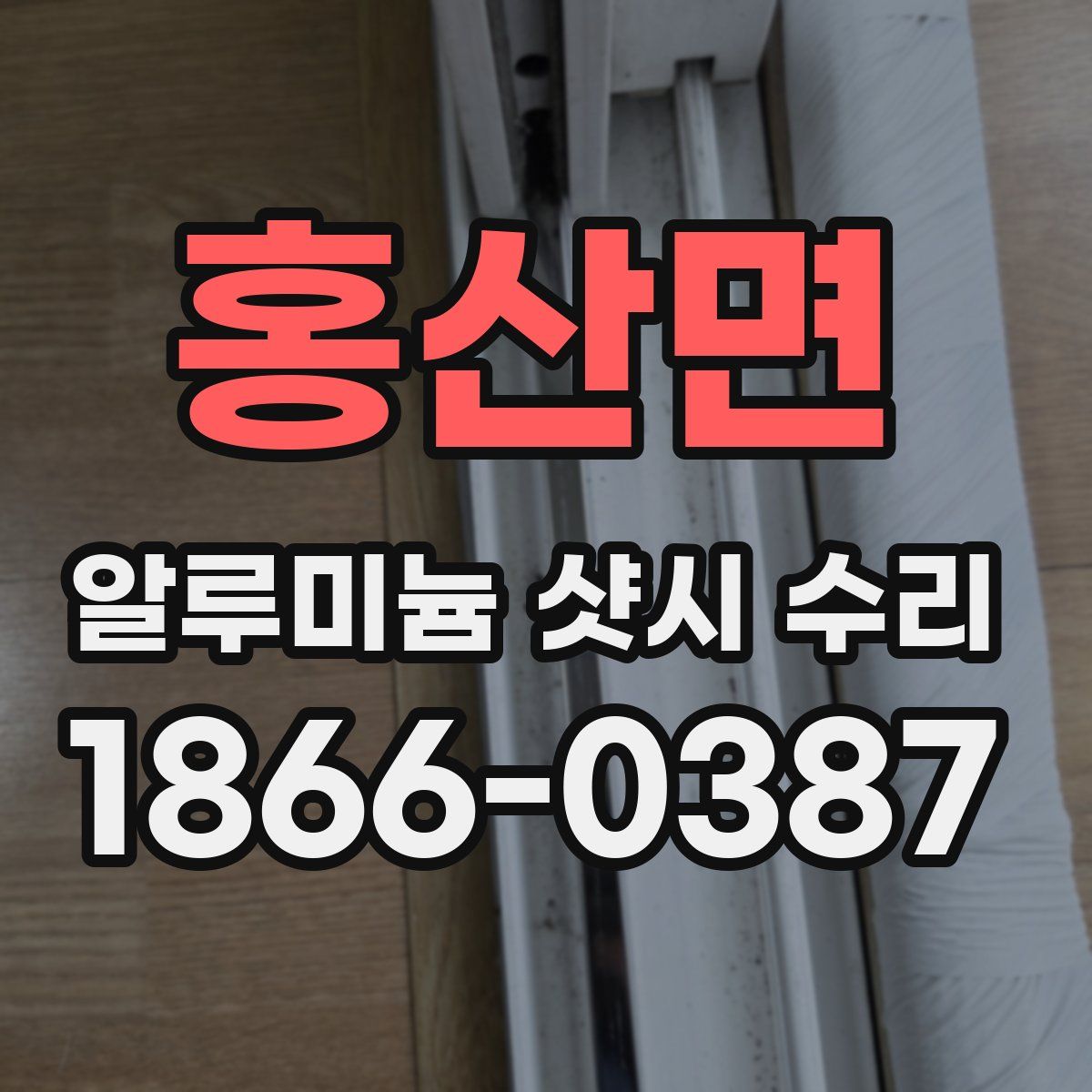 홍산면 알루미늄 샷시 수리