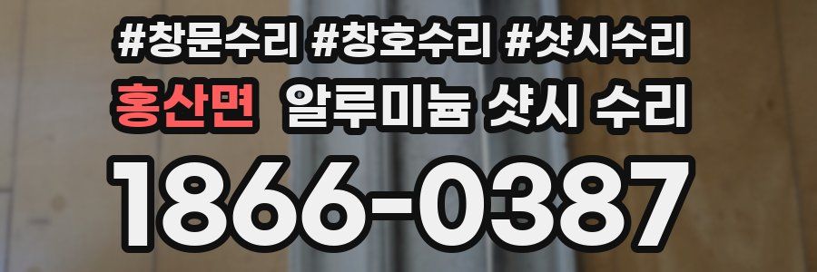 홍산면 알루미늄 샷시 수리