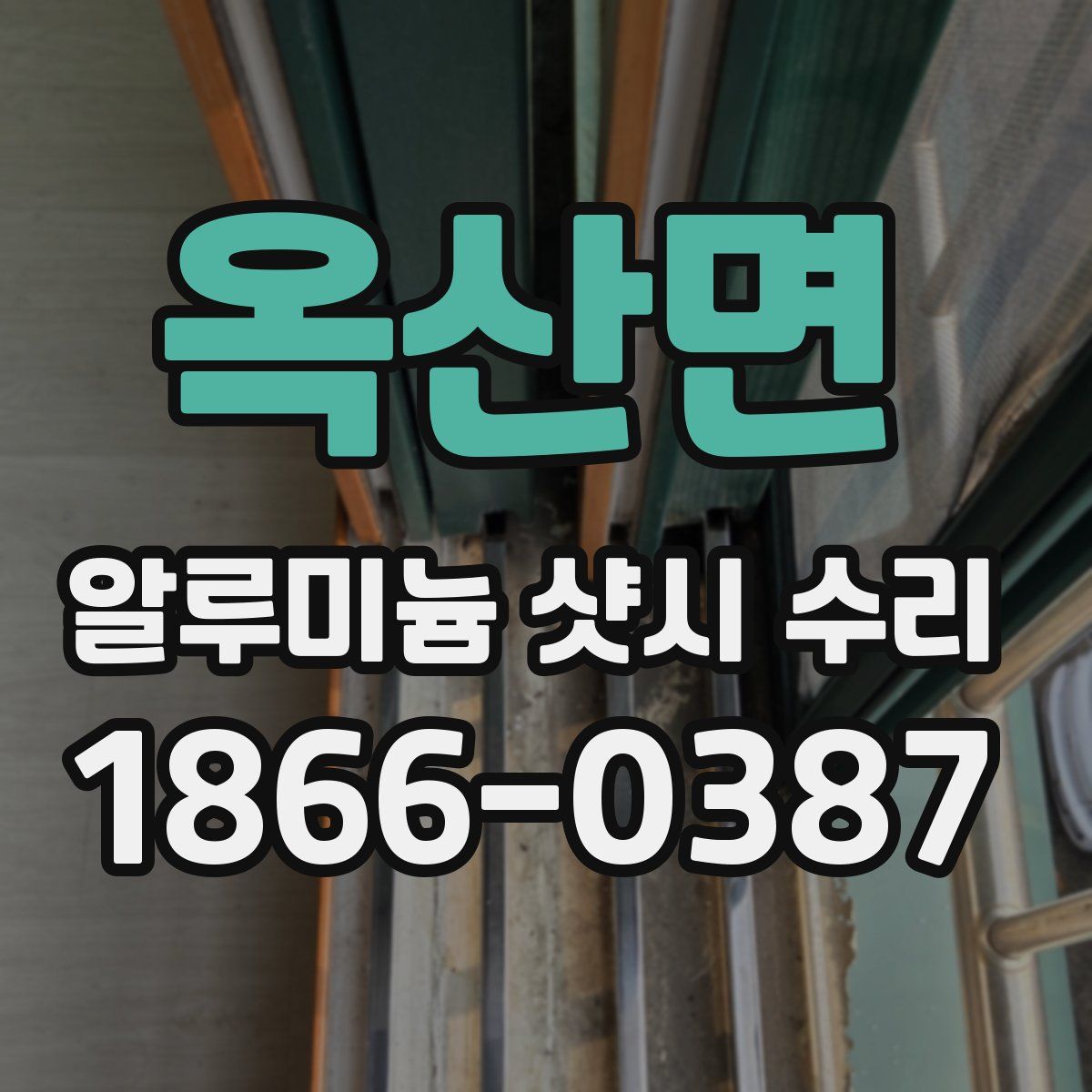 옥산면 알루미늄 샷시 수리