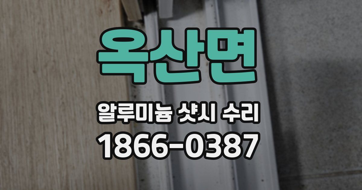 옥산면 알루미늄 샷시 수리