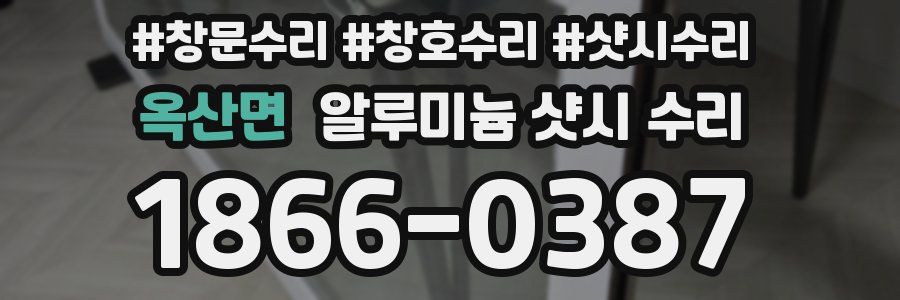 옥산면 알루미늄 샷시 수리