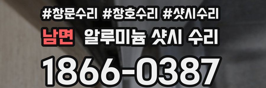 남면 알루미늄 샷시 수리