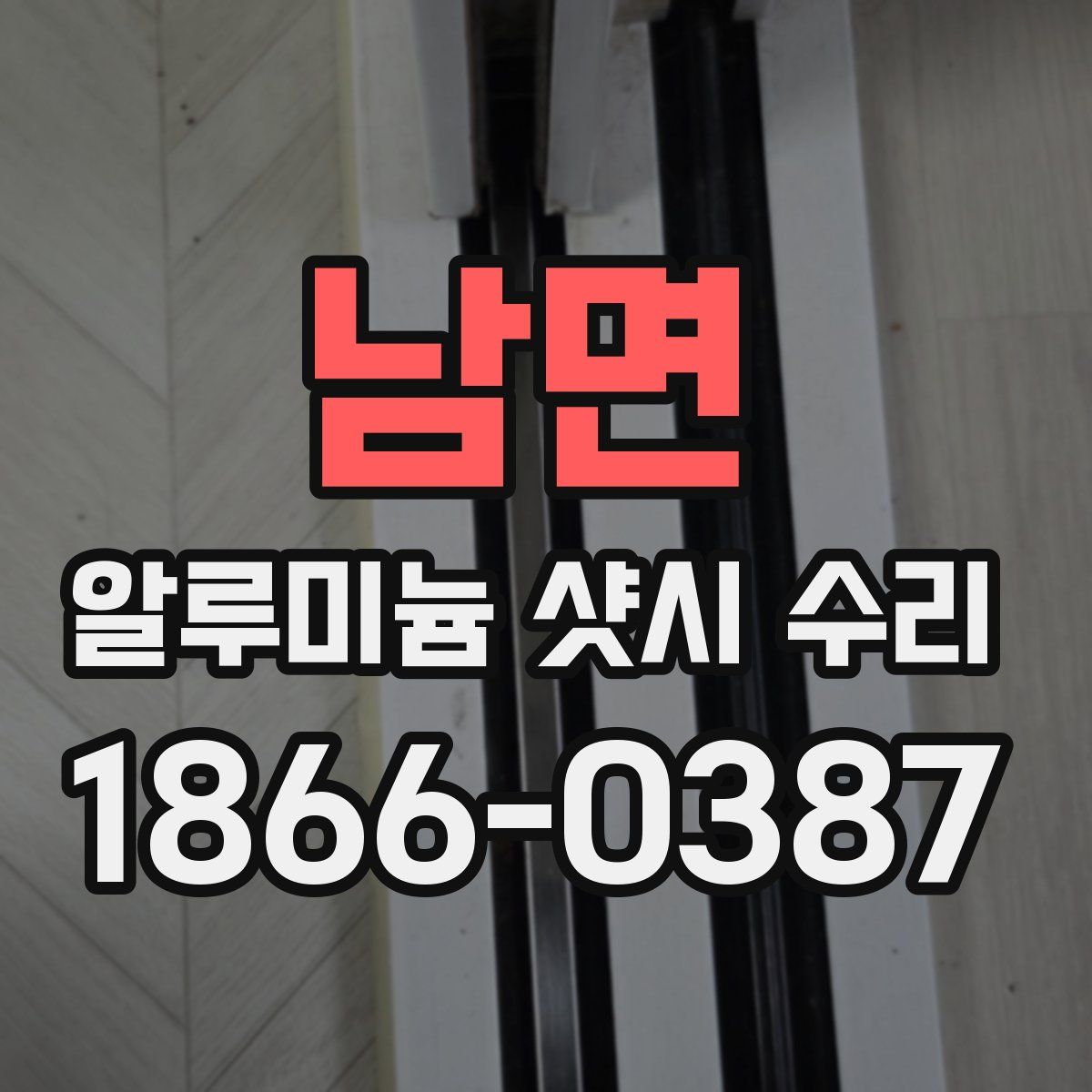 남면 알루미늄 샷시 수리