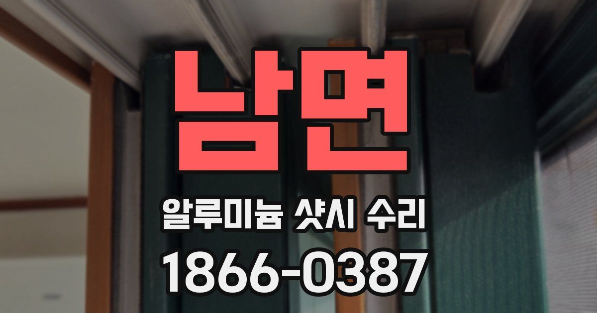 남면 알루미늄 샷시 수리