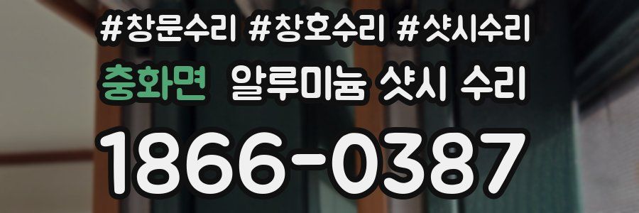 충화면 알루미늄 샷시 수리