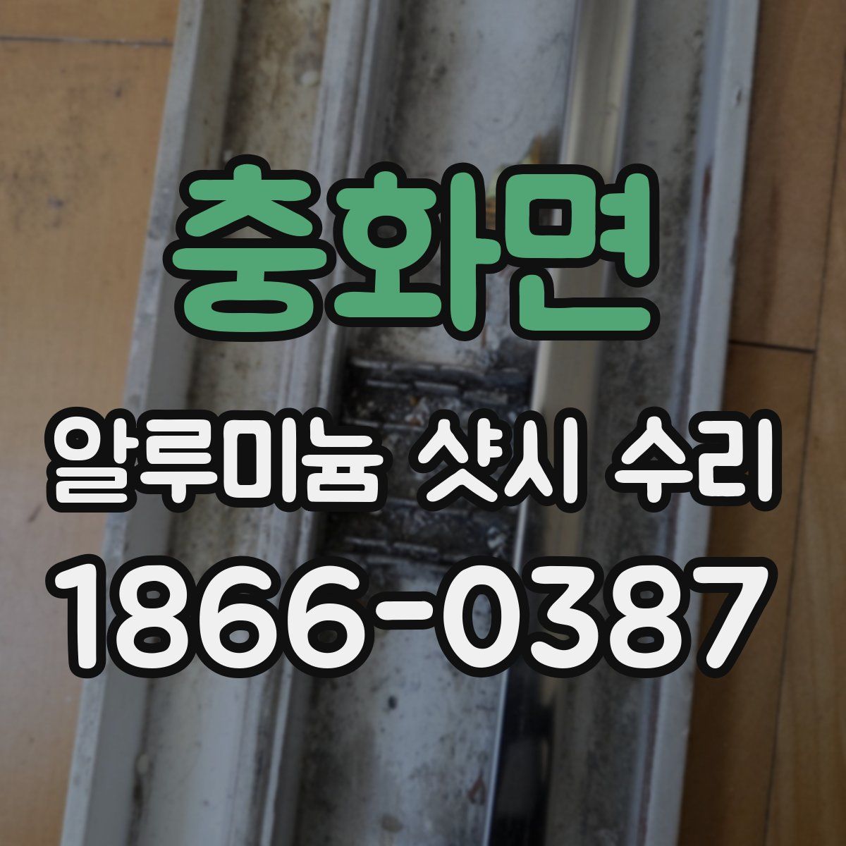 충화면 알루미늄 샷시 수리