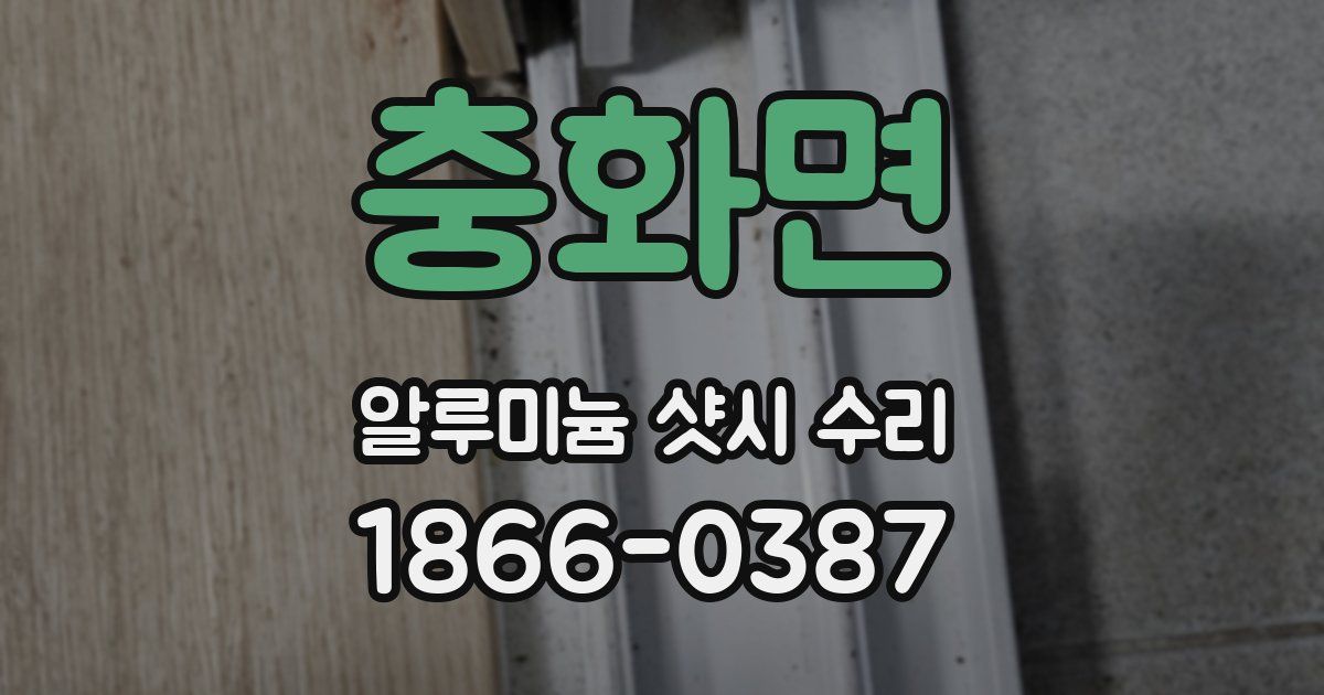 충화면 알루미늄 샷시 수리