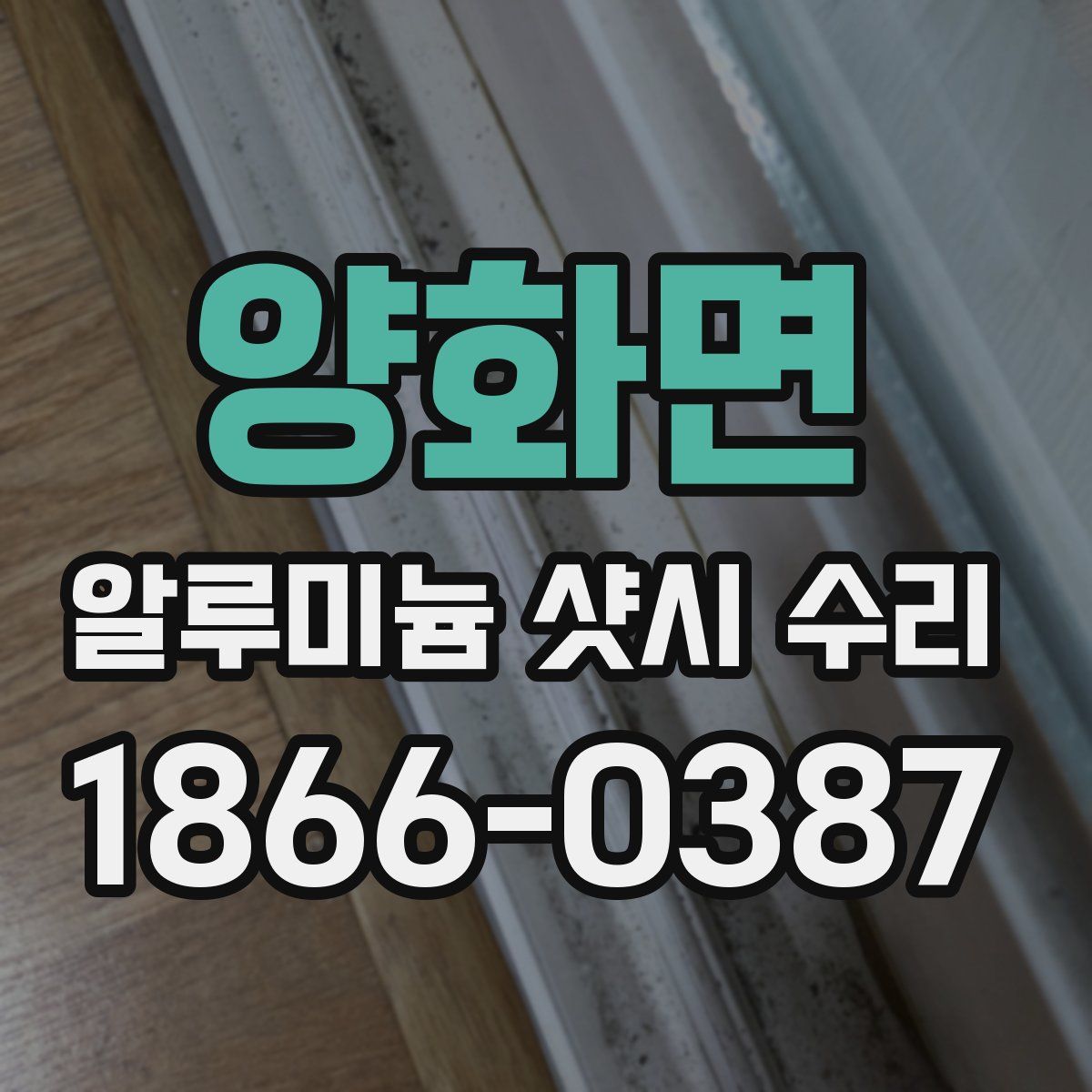 양화면 알루미늄 샷시 수리