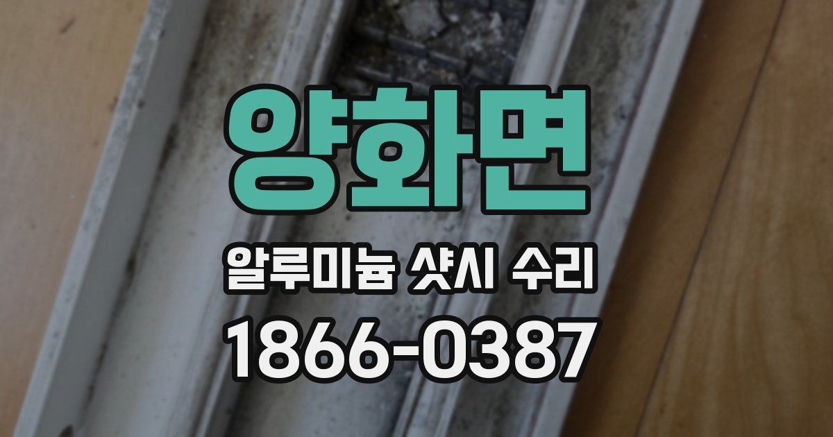양화면 알루미늄 샷시 수리