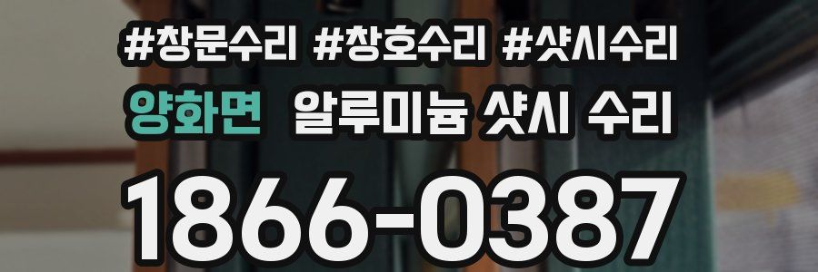 양화면 알루미늄 샷시 수리
