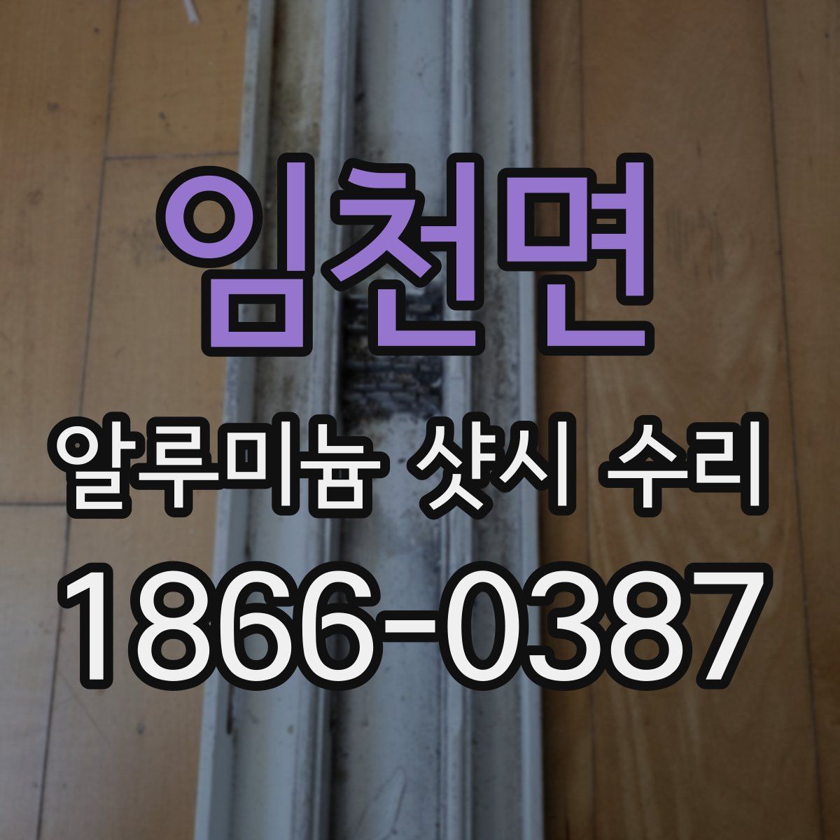 임천면 알루미늄 샷시 수리