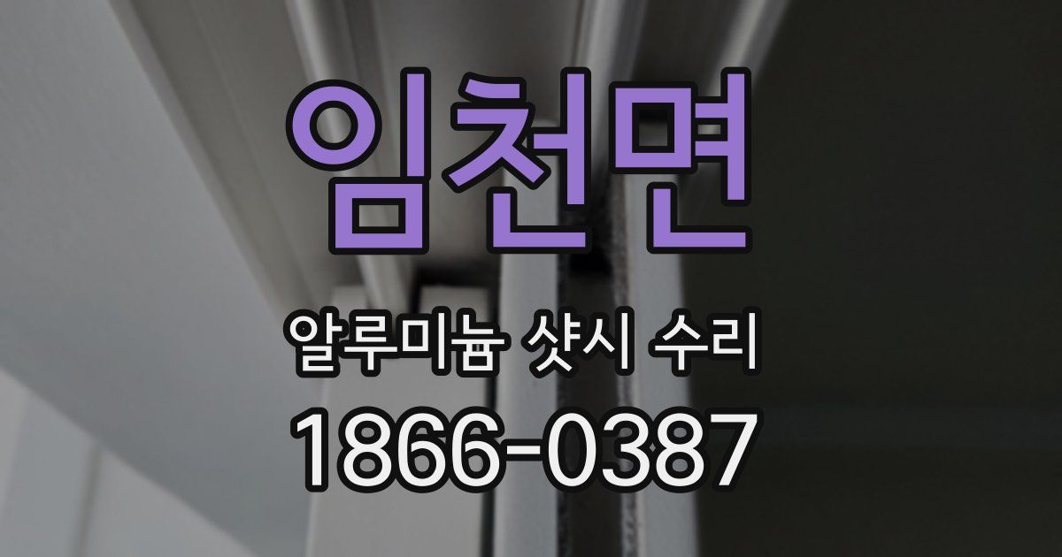 임천면 알루미늄 샷시 수리