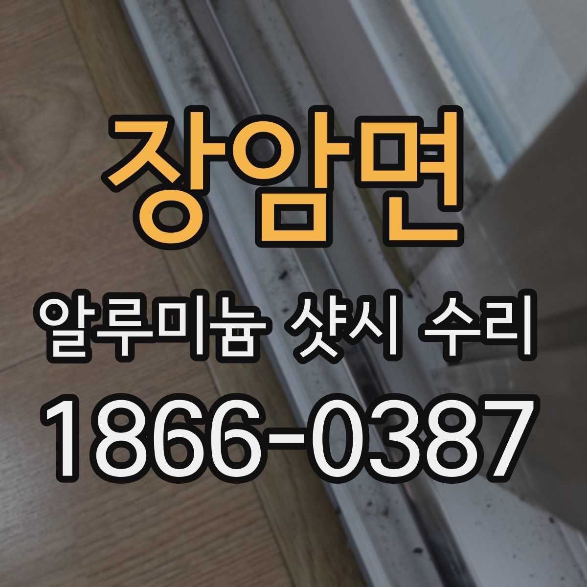 장암면 알루미늄 샷시 수리