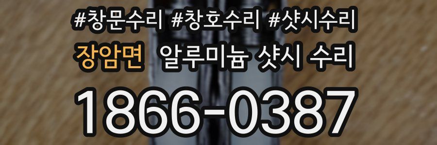 장암면 알루미늄 샷시 수리