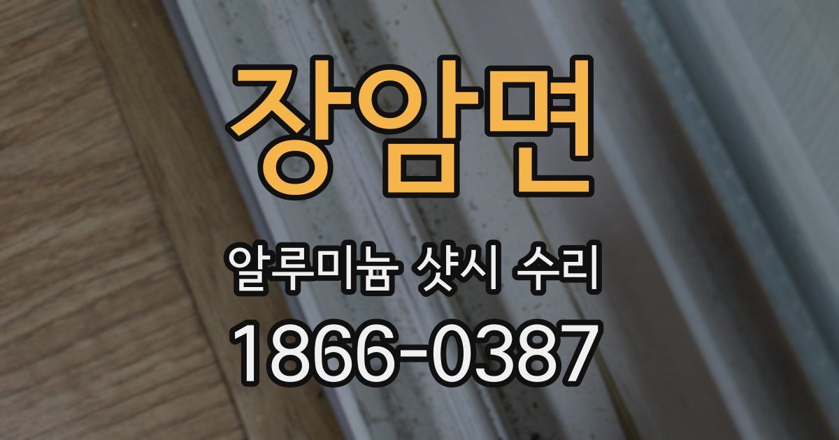 장암면 알루미늄 샷시 수리
