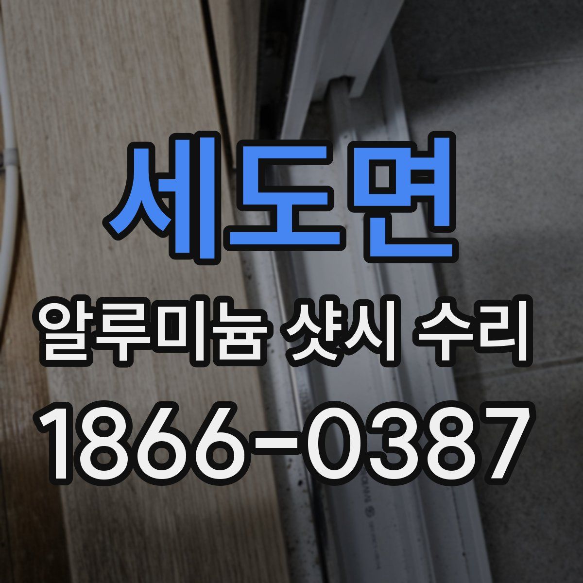 세도면 알루미늄 샷시 수리