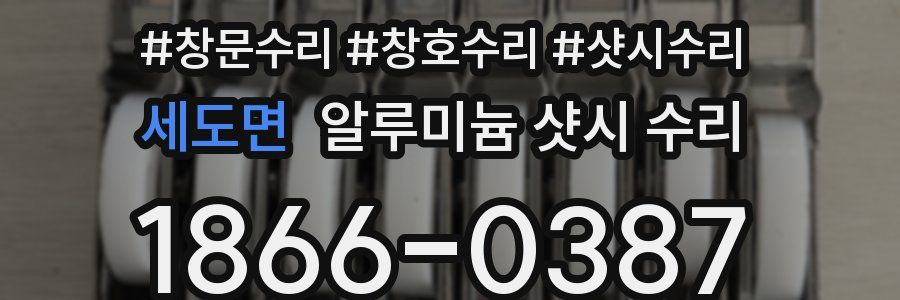 세도면 알루미늄 샷시 수리