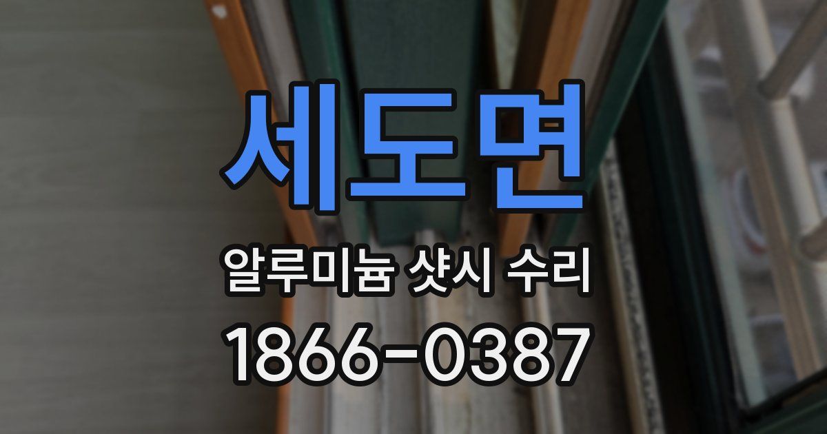 세도면 알루미늄 샷시 수리