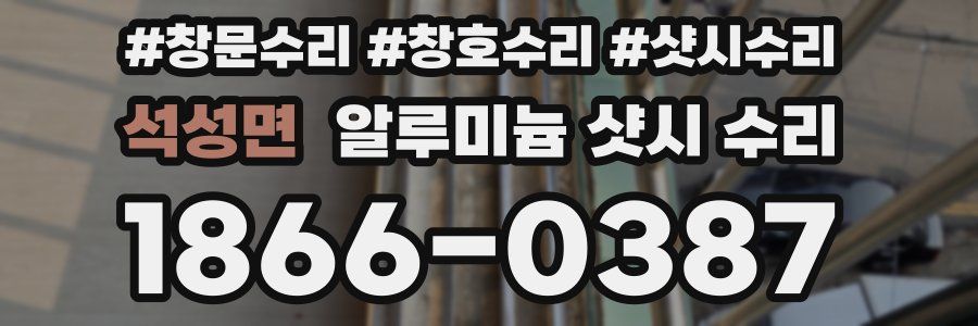 석성면 알루미늄 샷시 수리