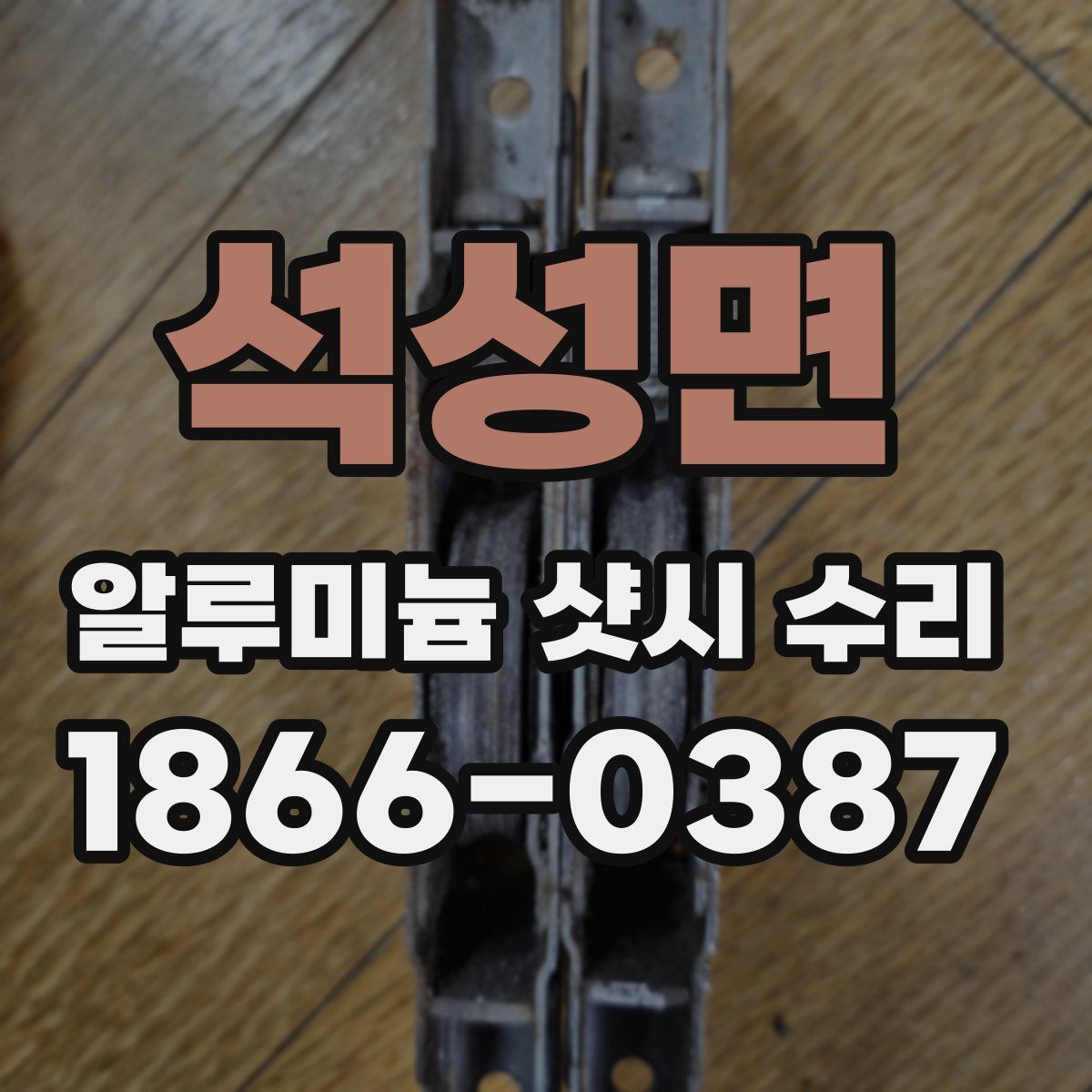 석성면 알루미늄 샷시 수리