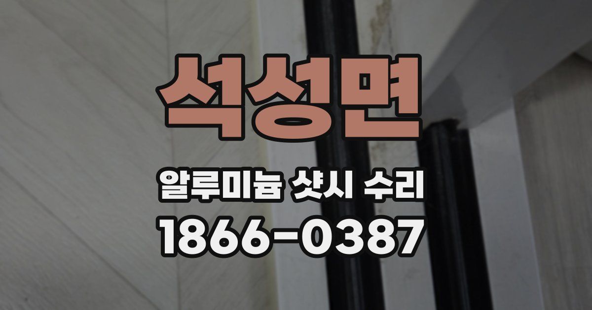 석성면 알루미늄 샷시 수리