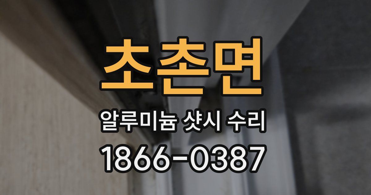 초촌면 알루미늄 샷시 수리
