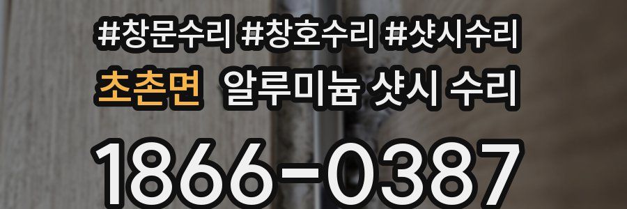 초촌면 알루미늄 샷시 수리