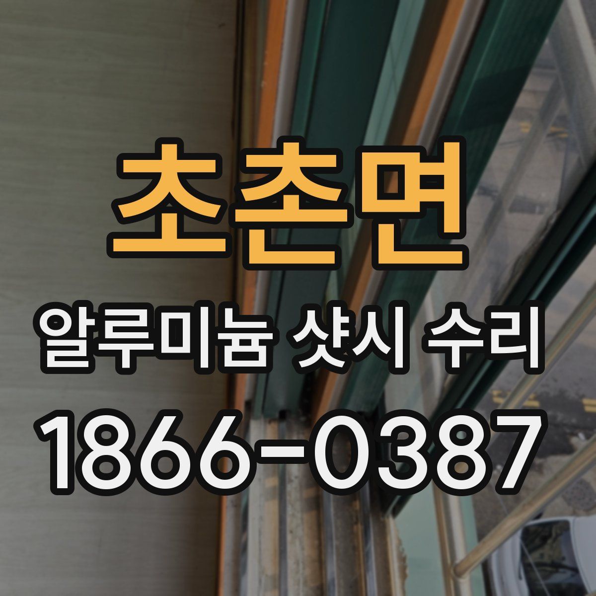 초촌면 알루미늄 샷시 수리
