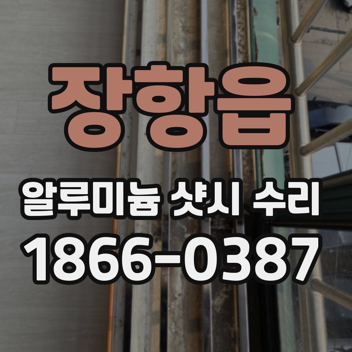 장항읍 알루미늄 샷시 수리