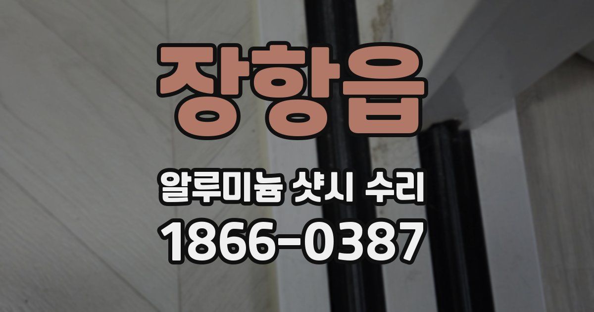 장항읍 알루미늄 샷시 수리