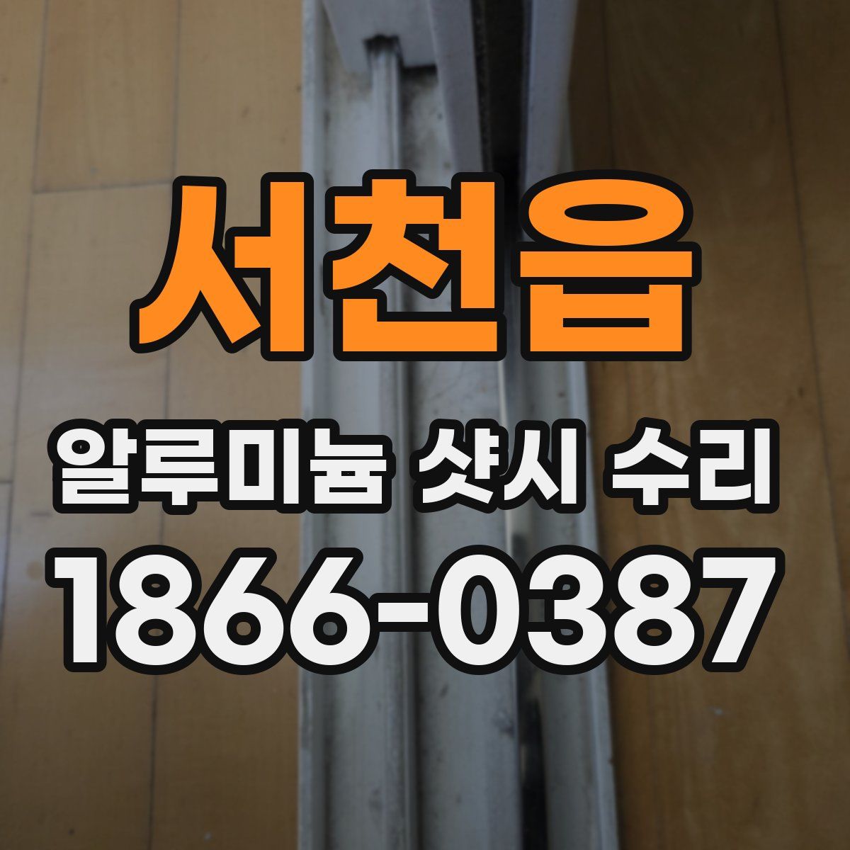 서천읍 알루미늄 샷시 수리