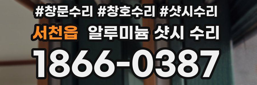 서천읍 알루미늄 샷시 수리