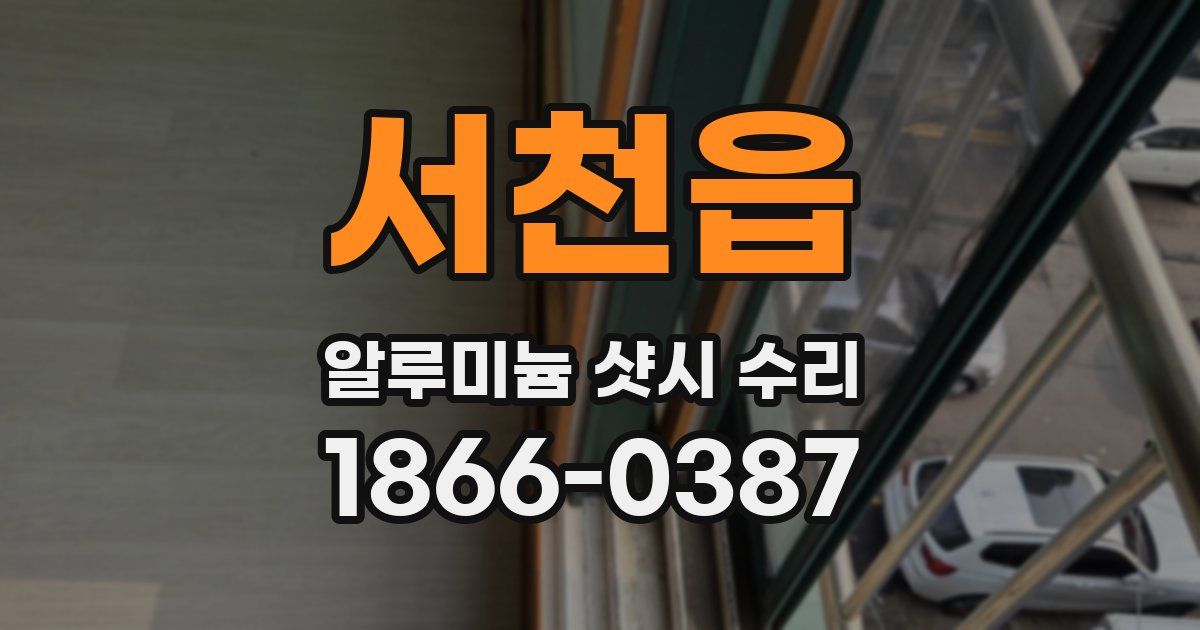 서천읍 알루미늄 샷시 수리