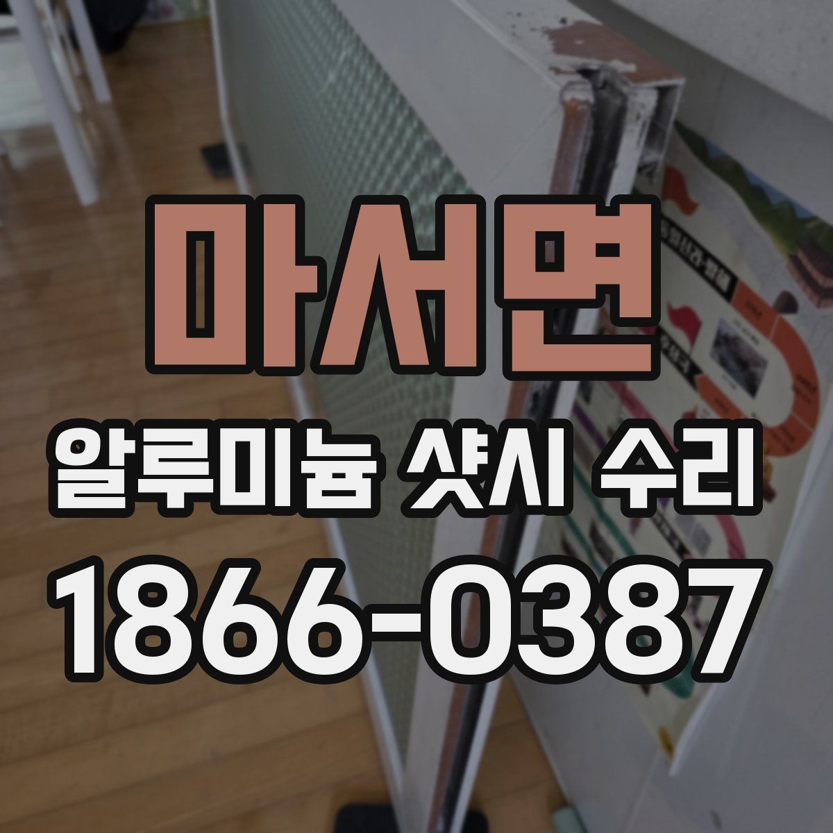 마서면 알루미늄 샷시 수리