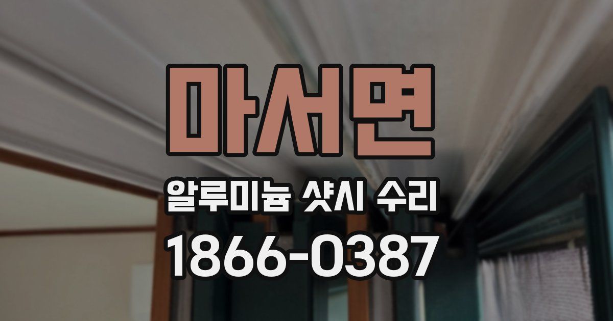 마서면 알루미늄 샷시 수리