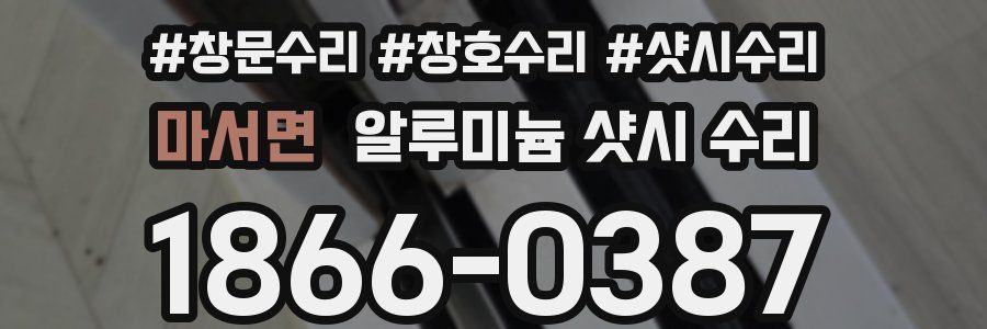 마서면 알루미늄 샷시 수리