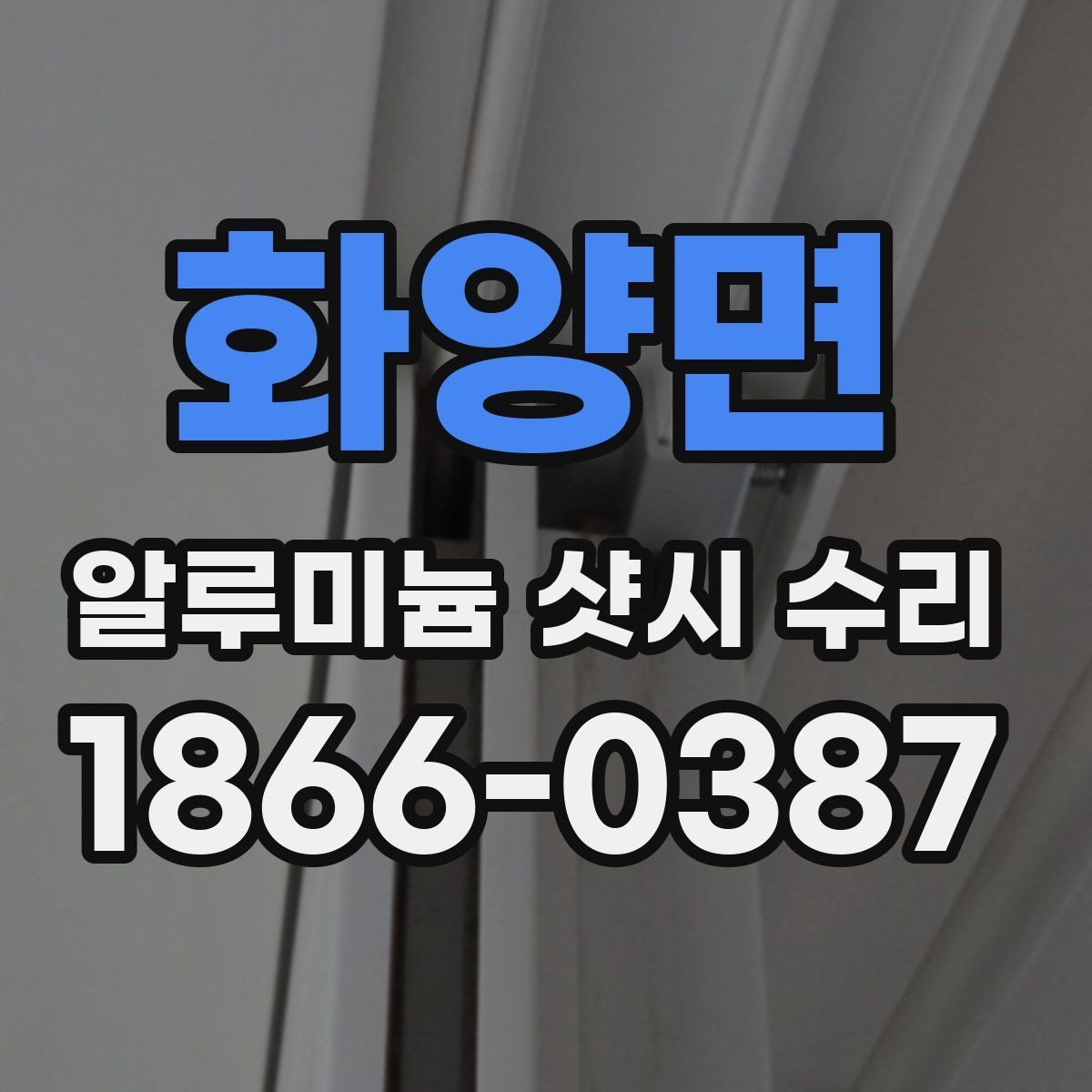 화양면 알루미늄 샷시 수리 창문이 흔들릴 때 보강이 필요한지