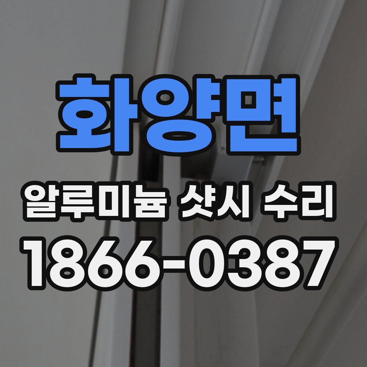 화양면 알루미늄 샷시 수리