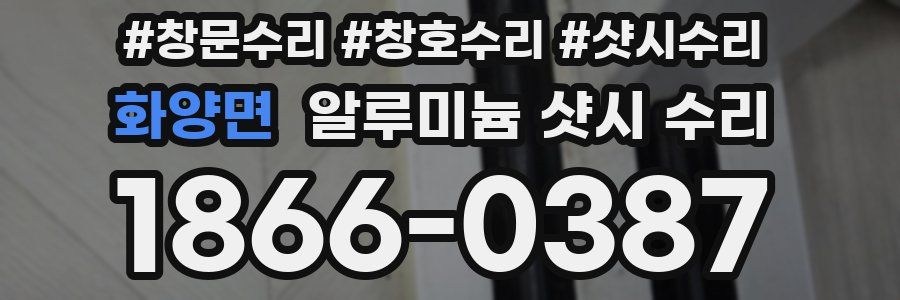 화양면 알루미늄 샷시 수리