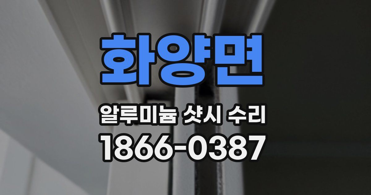 화양면 알루미늄 샷시 수리