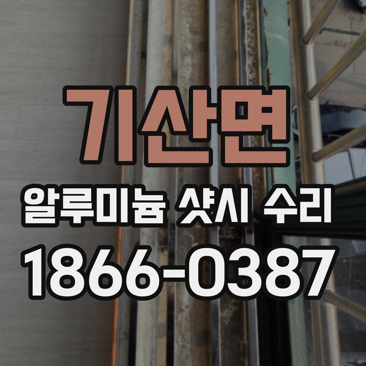 기산면 알루미늄 샷시 수리