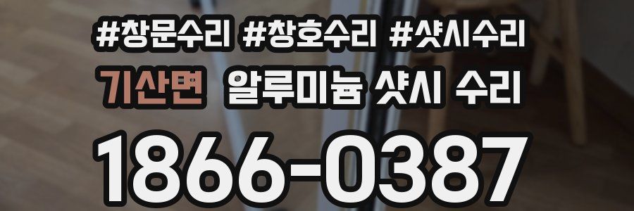 기산면 알루미늄 샷시 수리