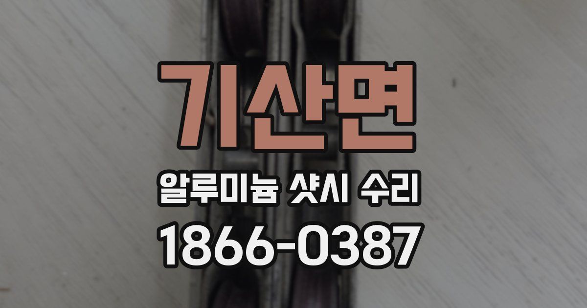 기산면 알루미늄 샷시 수리