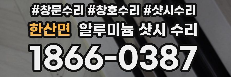 한산면 알루미늄 샷시 수리