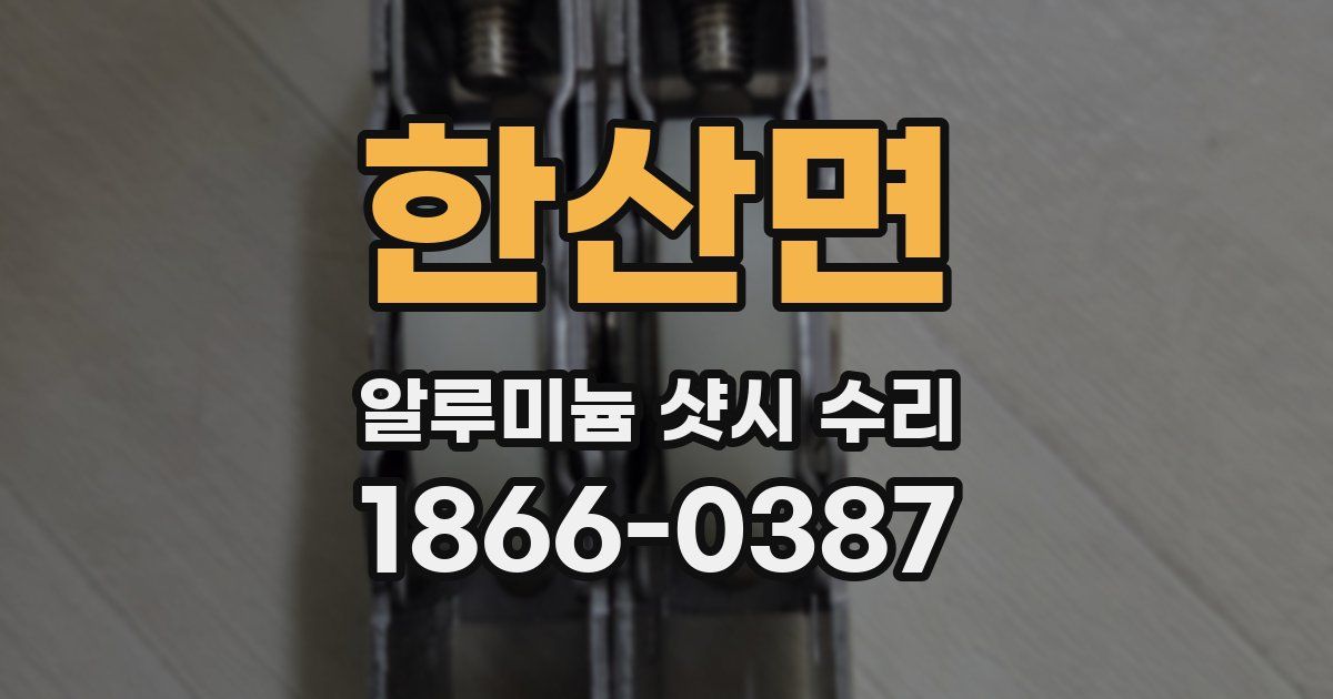 한산면 알루미늄 샷시 수리