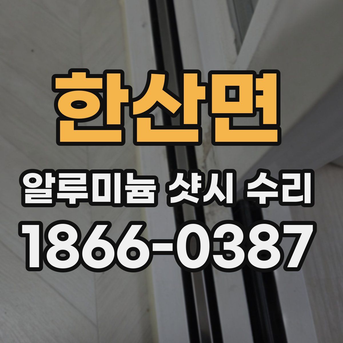 한산면 알루미늄 샷시 수리