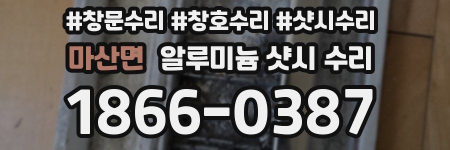 마산면 알루미늄 샷시 수리
