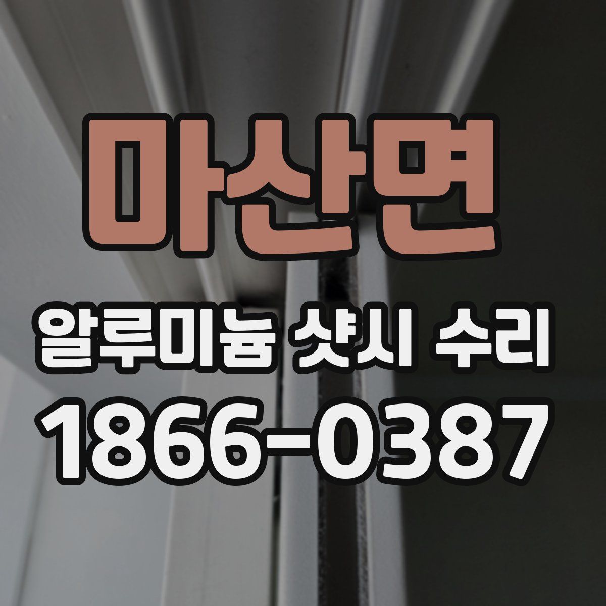 마산면 알루미늄 샷시 수리