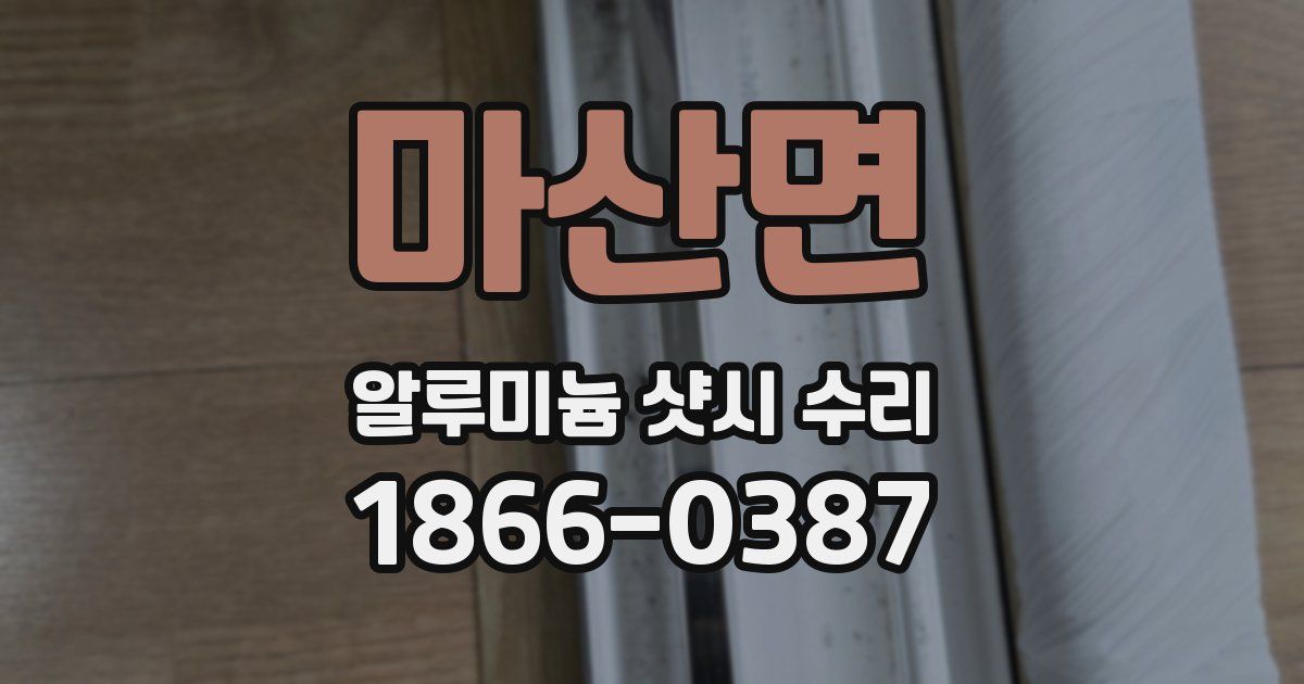 마산면 알루미늄 샷시 수리